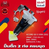 ราคา ปั้มติ๊ก accord ครบชุด (2ท่อ) HONDA รุ่น ACCORD G6 ปี 1998-2002 (รุ่นงูเห่า) รหัส 17045-S84-A01 (22358027476)