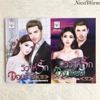 ราคา ✨ซีรีส์ชุด เล่ห์วิวาห์/พิรฏา✨วิวาห์รักจอมร้าย,วิวาห์รักจอมเถื่อน (13755580088)
