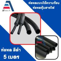 ราคา ท่อหด ท่อหนหุ้มสายไฟ ท่อหนแบบใช้ความร้อน ยาว5M หุ้มสายไฟ ท่อหุ้มสายชาร์จ ต่อสายไฟ กว้าง 5-30mm (28524027429)