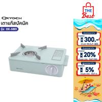 ราคา OXYGEN เตาแก๊สปิคนิค เตาแก๊สกระป๋อง แบบพกพา รุ่น OX-5801 (29624041725)