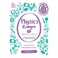 ราคา Ganbatte Books Physics Ranger ฟิสิกส์ ม.ปลาย ง่ายเว่อร์ๆ! เล่ม 1 (2161658520)