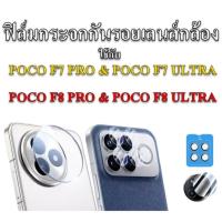 ราคา ฟิล์มกระจกกันรอยกล้องสำหรับ POCO F7 F8 PRO & F7 F8 ULTRA (27734485248)