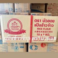 ราคา แป้งข้าวจ้าว 1 กก.ตราบัวลอย x10ถุง ยกลัง (52058235879)