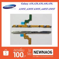 ราคา สายแพรชุด Pwr.On-Off Samsung Galaxy A10,A20,A30,A40,A50, A105F,A205F,A305F,A405F,A505F (2263584127)