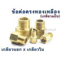 ราคา ข้อต่อตรงทองเหลือง 1/8" 1/4" 3/8" 1/2" 3/4" ข้อต่อเกลียวนอกใน เกลียวแป๊บ Male x Female Brass Pipe Fitting (7678056352)