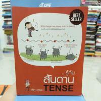 ราคา รู้ทันสันดาน TENSE โดยเฑียร ธรรมดา (24363965424)