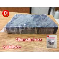 ราคา (5,000ชิ้น/แพ็ค)แคปซีล(Cap Seal)หรือฟิล์มหดหุ้มฝาขวดสีน้ำเงินหดหุ้มคอขวดน้ำใช้กับปากขวดขนาด34มิล (14413583424)