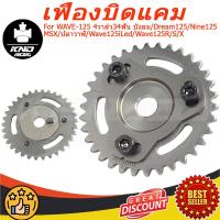 ราคา KENADA RACING เฟืองโซ่ราวลิ้น WAVE-125 4วาล์ว34ฟัน บังลม/Dream125/Nine125/MSX/ปลาวาฬ/Wave125iLed/Wave125R/S/X/ เฟืองแคมแต่งแบบปรับองศาได้ เฟืองบิดแคม แบบใหม่แบบหมุดเหลี่ยม (53510068974)
