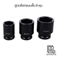 ราคา ลูกบล็อกแบบสั้น 6เหลี่ยม หกเหลี่ยม ลูกบล็อกลม บล็อคขันน็อต หกเหลี่ยม บล็อก 6 หุน หรือ 3/4" (5061398933)