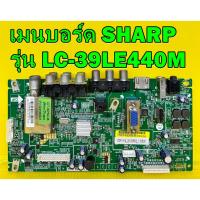 ราคา Main Board เมนบอร์ด SHARP รุ่น LC-39LE440M พาร์ท T.VST59.91A ของแท้ถอด มือ2 (17078675592)