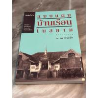 ราคา แบบแผนบ้านเรือนในสยาม : น. ณ ปากน้ำ (52657520430)