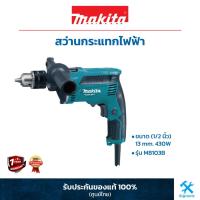 ราคา MAKITA สว่านกระแทกไฟฟ้า (1/2”) 13 mm. 430W : M8103B MT Series (17261229768)