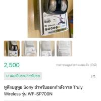 ราคา หูฟังSony wf -sp700n (3932062950)