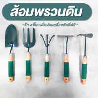 ราคา ช้อนปลูก ส้อมพรวนดิน เลื่อยตัดกิ่งไม้ แพ็ค 3 ชิ้น ช้อนพรวนดิน พลั่ว - ส้อม จัดสวนหย่อม ปลูกต้นไม้ (43351947782)