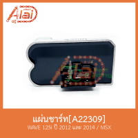 ราคา A22309 แผ่นชาร์ท WAVE 125i ปี 2012 และ 2014 / MSX (5442870710)