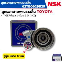 ราคา NSK 62TB0629 ลูกลอกพานราวลิ้น TIGER 1KZ ดีเซล ลูกลอกสายพานไทม์มิ่ง 1KZ (40908262090)