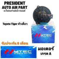 ราคา โบเวอร์ พัดลมแอร์ Toyota tiger หัวเดี่ยว ตอนเดียว blower โตโยต้า ไทเกอร์ 134a (22649782064)