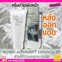 ราคา โลชั่นบำรุงและฟื้นฟู ผิวหน้า หลังออกแดด กิฟฟารีน Giffarine Edelweiss Whitening After Sun for Face (80มล.) (23577569377)