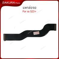 ราคา แพรต่อบอร์ด SS S23+ แพรกลาง สำหรับ Samsung S23+ แพรต่อจอ (56357211656)