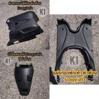 ราคา HONDA SCOOPY I ปี2009-2011 ชิ้นดำด้าน เกรดอย่างดี #Scoopy-iเก่า#เฟรมรถ #ชุดสี (5841275647)