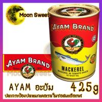 ราคา AYAM อะยำ ปลากระป๋องอะยำ 425g (กระป๋องใหญ่) อะยัมปลาซาร์ดีนในซอสมะเขือเทศ ปลากระป๋อง อยัม อะยัม อายำ ตราไก่ (8628554955)