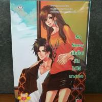 ราคา So Sorry (หัวสมองตีบตัน) #นิยายแจ่มใส #นิยายแจ่มใสมือสอง (3203882364)