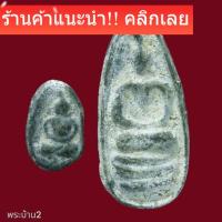 ราคา พระพิจิตรเม็ดข้าวเม่า เนื้อชิน กรุมะละกอ จ.พิจิตร รับพระ 2 องค์ พิมพ์ใหญ่+พิมพ์เล็ก มีกล่อง ตามรูป (54706242698)
