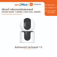 ราคา เสียวหมี่ กล้องวงจรปิดสองเลนส์ รุ่น Xiaomi Smart Camera C300 Dual (58699) (43068786183)