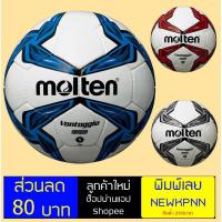 ราคา ลูกฟุตบอลหนังเย็บ MOLTEN Football HS-PVC F5V1700 (2214974121)