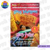 ราคา แฮร์รี่พอตเตอร์ กับ ห้องแห่งความลับ เล่ม 2 ปกอ่อน/ภาษาไทย/ปกแรก : Harry Potter and The Chamber of Secrets (5850594391)