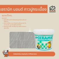 ราคา เซรามิค บอนด์ Ceramic-Bond กาวปูกระเบื้องสำเร็จรูป ขนาด1กก. (44127289947)