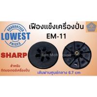 ราคา เฟืองแข็งติดมอเตอร์EM-11 อะไหล่ชาร์ป อะไหล่โถปั่น อะไหล่เครื่องปั่น (3044769520)