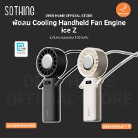 ราคา พัดลม Sothing Cooling Handheld Fan Engine ice Z ระดับความแรงลม 100 ระดับ รับประกันศูนย์ไทย 1 ปี (29730636193)