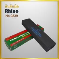 ราคา md Rhino brand No.0839 Size 8 นิ้ว หินลับมีด แท่นลับมีด กรรไกร เลื่อย ลับง่าย คมนาน สินค้าคุณภาพจากไรโน่ (26810438697)