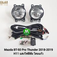 ราคา ​ไฟ​ตัด​หมอก​ ไฟสปอร์ตไลท์​ MAZDA​ BT-50​ BT50 PRO​ THUNDER​ 2018 ​ไม่มี​ฝาครอบ มาสด้า บีที50 ​(รับประกันสินค้า 3 เดือน) (1863423117)