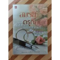 ราคา สมรสดรุณี โดย ผักบุ้ง (22130017069)