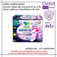ราคา ลอรีเอะ ซอฟท์แอนด์เซฟ หลับสบาย กลิ่นกู๊ดดรีม ลาเวนเดอร์ 30 ซม. 6 ชิ้น | 56459 (40558452636)