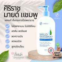 ราคา ศิริราช มายด์แชมพู ของแท้ แชมพูศิริราชสูตรอ่อนโยน - SirirajMlidShampoo (40269060501)
