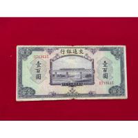 ราคา แบงค์จีนรุ่นเก่า 100หยวน ออกปี ค.ศ. 1941 สภาพผ่านการใช้งาน (55502116431)