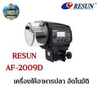 ราคา เครื่องให้อาหารปลา อัตโนมัติ AF-2009D Resun (สินค้าพร้อมส่ง) (24920466332)