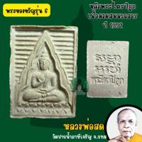 ราคา หลวงพ่อสด วัดปากน้ำภาษีเจริญ พระของขวัญรุ่น 6 พระไตรปิฏก เนื้อ ผงผสมมวลสาร ปี 2532 (รับประกันพระแท้) (28535738337)