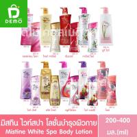 ราคา มิสทิน ไวท์สปา โลชั่นบำรุงผิวกาย 200/400มล.Mistine White Spa Body Lotion (บอดี้โลชั่น) (27185469631)
