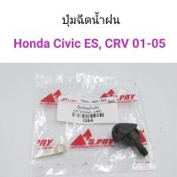 ราคา (1ตัว) ปุ่มฉีดน้ำฝน Honda Civic ES 2001, CRV 2001-2005 พงศ์ (20579765071)