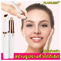 ราคา แต่งคิ้ว Flawlessly Brows Eyebrow Trimmer Electric Hair Remover Painless เครื่องกันคิ้ว ที่กันคิ้ว เครื่องกันคิ้วไฟฟ้า (21405113019)