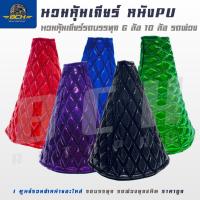 ราคา นวมหุ้มเกียร์ หนัง PU สำหรับรถบรรทุก 6ล้อ 10ล้อ รถพ่วง รถโดยสาร รถบรรทุกทั่วไป (28983953310)
