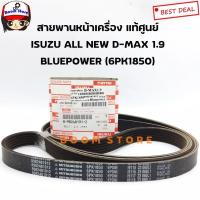 ราคา แท้ศูนย์ ISUZU สายพานหน้าเครื่อง D-MAX ALL NEW 1.9 ปี2015-2017 ความยาว 6PK1850 รหัส.8-98248191-2 (สายพานพัดลม) (43918815227)