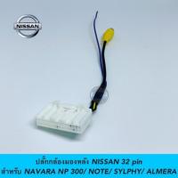 ราคา ปลั๊กกล้องมองหลัง NISSAN 32 pin สำหรับ NAVARA NP300, NOTE, SYLPHY, ALMERA (5144658777)