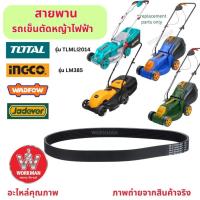 ราคา อะไหล่ สายพาน รถเข็นตัดหญ้าไฟฟ้า หลายรุ่น INGCO Total WADFOW Jadever EUROE รถตัดหญ้าไฟฟ้า (40874140594)