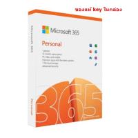 ราคา MICROSOFT OFFICE 365 Personal 1User/1Year ของแท้ (19475886072)