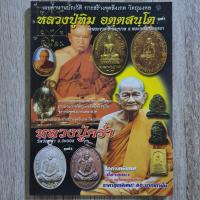 ราคา "เผยตำนานประวัติ การสร้างจุดสังเกต หลวงปู่ทิม วัดพระขาว - หลวงปู่คร่ำ วัดวังหว้า" | หนังสือพระเครื่อง (25812052073)